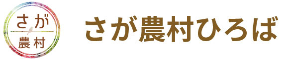 さが農村ひろば
